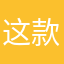 这款软件有很多可爱的软件挺棒的