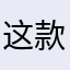 这款软件真是一个模拟经营。