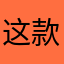 这款软件非常得好买了，孩子很喜欢吃