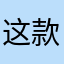 这款软件骗钱的