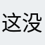 这没想好叫什么