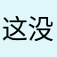 这没有孜然