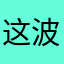 这波真秀营销工作室