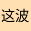 这波腾讯你急了