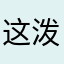 这泼猴怎能如此