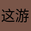 这游戏一般般