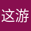 这游戏下载了玩不了