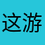 这游戏不值得，介意退游