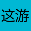 这游戏不好玩！