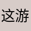 这游戏不知道怎么说