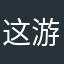 这游戏作者死全家