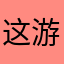 这游戏做的SB一样的