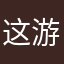 这游戏前期非常有意思