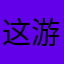 这游戏垃圾！
