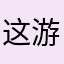 这游戏大厅人太多了