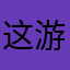 这游戏太垃圾，不求行