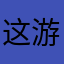 这游戏太好玩了👍