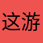 这游戏太难太累了