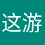 这游戏好的