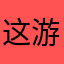 这游戏好辣鸡
