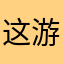 这游戏实在是太差了