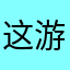 这游戏很氪