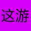 这游戏我玩不下去了