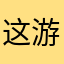 这游戏我玩过呀