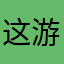 这游戏挺简单的！