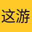 这游戏是个大傻子吧