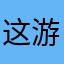 这游戏是来搞笑的