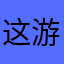 这游戏是真的垃圾。
