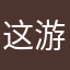 这游戏有意义吗？