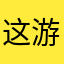 这游戏有点像我以前玩过的游戏