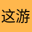 这游戏有病＠我的