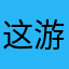 这游戏没意