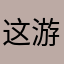 这游戏没搞懂