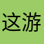 这游戏狗屎