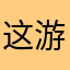 这游戏的广告太多了👎👎😩😩
