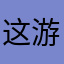 这游戏的钱很容易得到，直接按那个随便乱加都得获得到