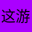这游戏真垃圾呀