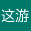 这游戏真垃圾恶心