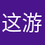 这游戏真好玩的过瘾。