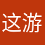 这游戏真好玩！！