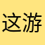 这游戏真是没谁了