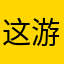 这游戏真的😓