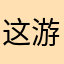 这游戏糟透了