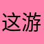 这游戏网易，我的世界还垃圾