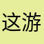 这游戏超级好玩建议大家