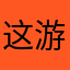 这游戏超级好666666